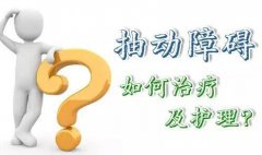 抽动症的孩子如何治疗及护理？