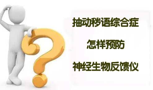 抽动秽语综合症怎样预防，神经生物反馈仪