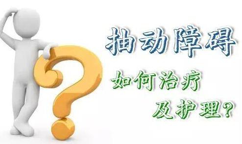 如何避免孩子发生抽动症？