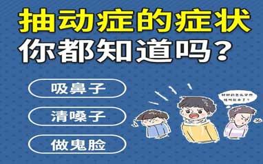 小儿抽动症不看会怎样？脑电生物反馈