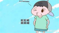 抽动症不止挤眉眨眼、摇头耸肩